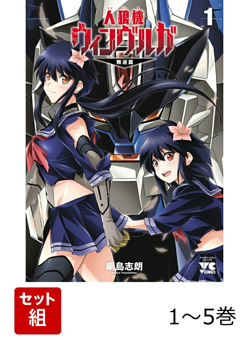 【全巻】 人狼機ウィンヴルガ -叛逆篇ー 1-5巻セット （ヤングチャンピオン・コミックス） [ 綱島志朗 ]