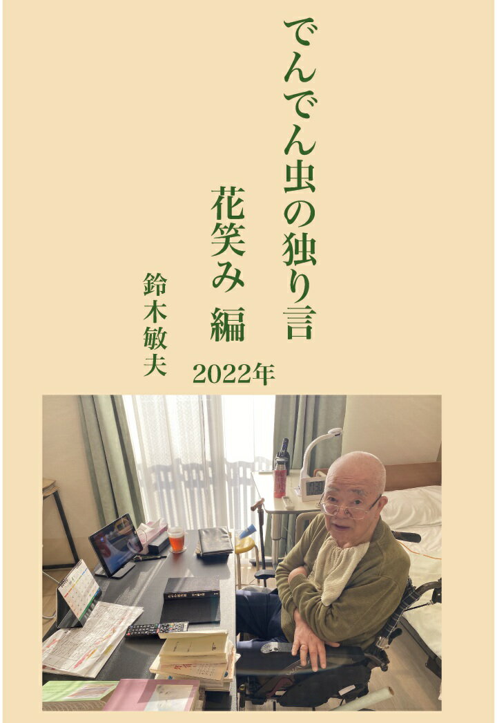 【POD】でんでん虫の独り言　花笑み編 2022年