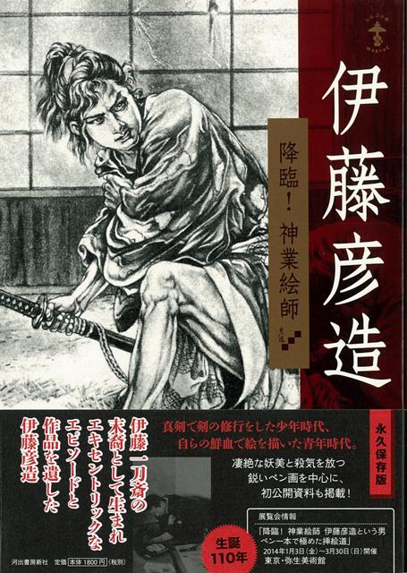 【バーゲン本】伊藤彦造　降臨！神業絵師 （らんぷの本） [ 松本　品子 ]のサムネイル