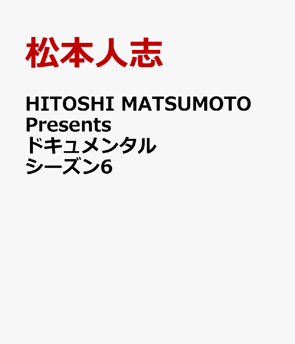 HITOSHI MATSUMOTO Presents ドキュメンタル シーズン6