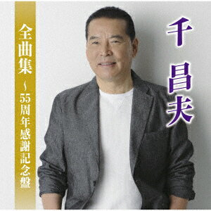 千昌夫全曲集〜55周年感謝記念盤