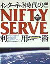 インターネット時代のNIFTY　SERVE利用術