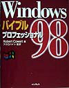 Windows　98バイブル（プロフェッショナル）