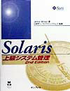 Solaris上級システム管理