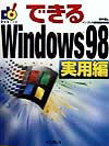 できるWindows　98（実用編）