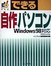 できる自作パソコン（Windows　98対応）