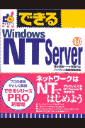 できるWindows　NT　Server　4．0