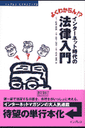 よくわからん！？インターネット時代の法律入門