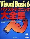 Visual　Basic　6パワフルテクニック大全集