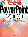 できるPowerPoint　2000
