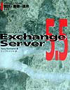 Exchange　Server　5．5