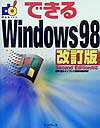 できるWindows　98改訂版