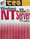 できるWindows　NT　Server　4．0（実践管理編）