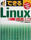 できるLinux（サーバー活用編）