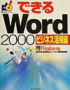 できるWord　2000（ビジネス活用編）