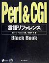 Perl　＆　CGI言語リファレンスblack　book