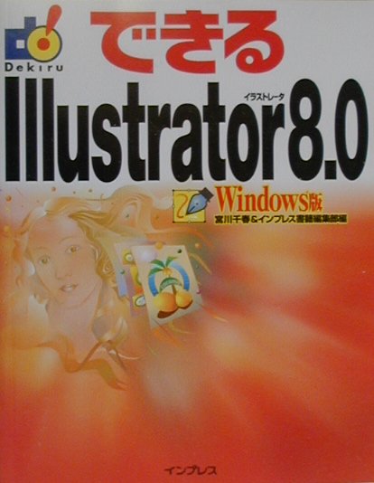 できるIllustrator（イラストレータ）　8．0（Windows版）