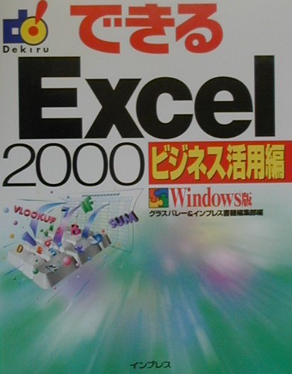 できるExcel　2000（ビジネス活用編）