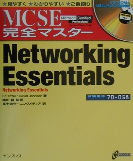 MCSE完全マスターnetworking　essentials