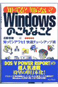 知ってる？知らない？Windowsのこんなこと