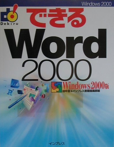 できるWord　2000（Windows　2000版）