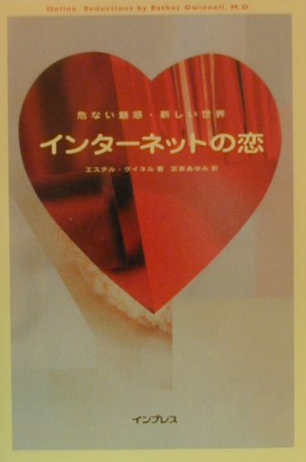 インターネットの恋