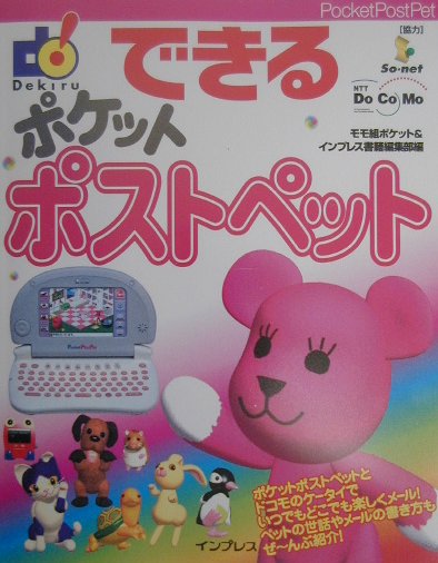 できるポケットポストペット