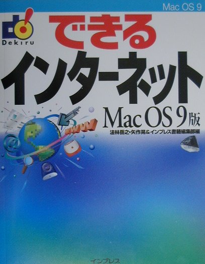 できるインターネット（Mac　OS　9版）