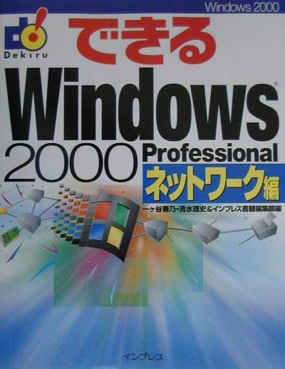 できるWindows　2000　Professional（ネットワーク編）