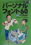 パーソナルフォント60　with活用book