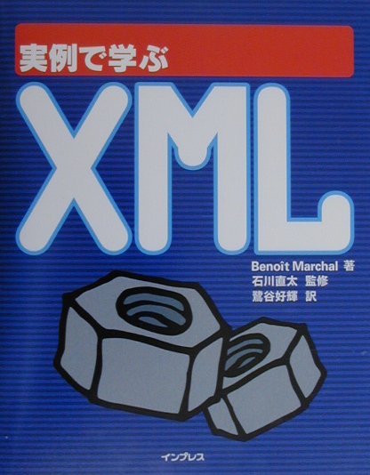 実例で学ぶXML