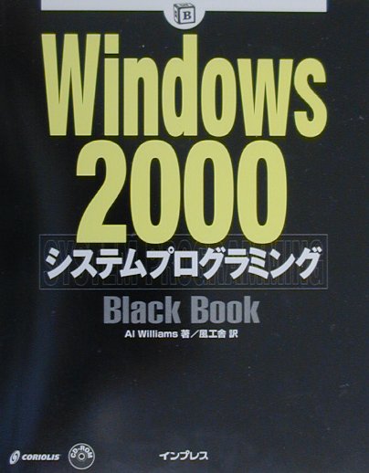 Windows　2000システムプログラミングblack　book