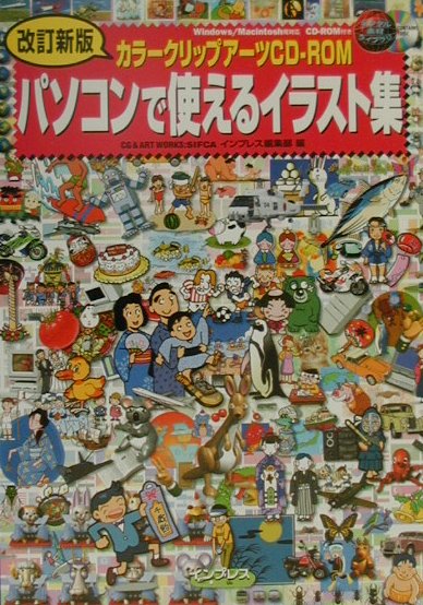 パソコンで使えるイラスト集改訂新版