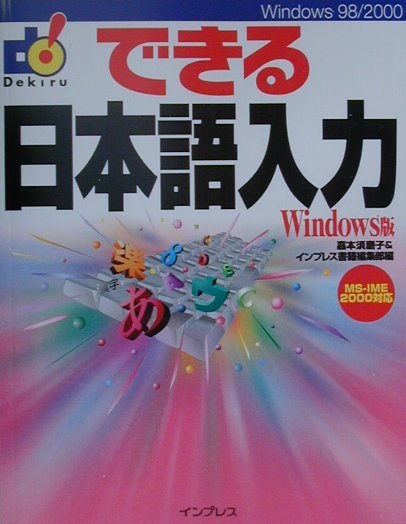 できる日本語入力（Windows版）