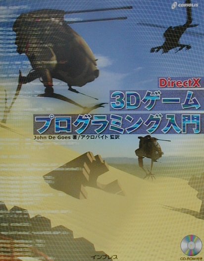 DirectX　3Dゲームプログラミング入門