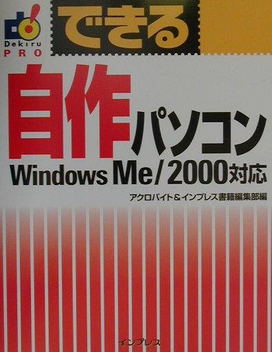 できる自作パソコン（Windows　Me／2000）