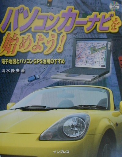 パソコンカーナビを始めよう！