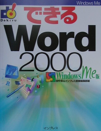 できるWord　2000（Windows　Me版）