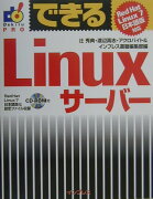 できるLinuxサーバー