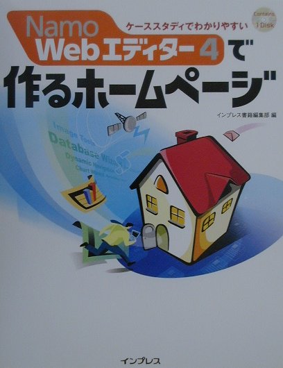 Namo　Webエディター4で作るホームページ