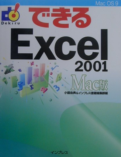 できるExcel　2001（Mac版）