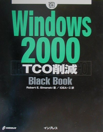Windows　2000　TCO削減black　book