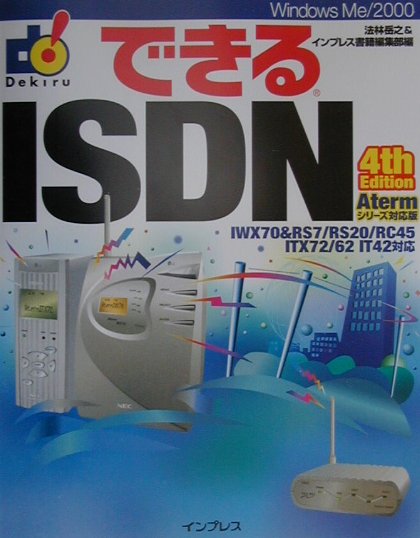 できるISDN〔第4版〕