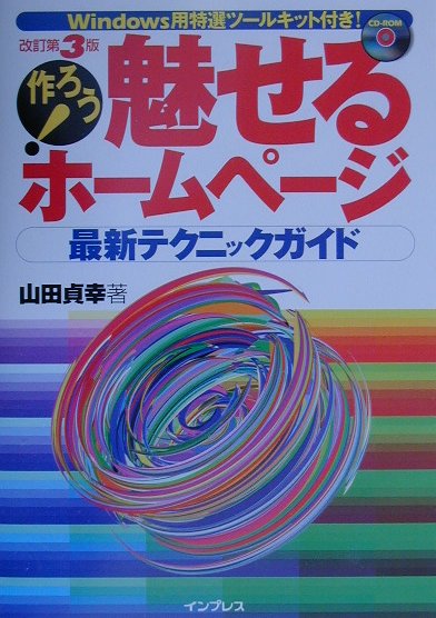 作ろう！魅せるホームページ最新テクニックガイド改訂第3版