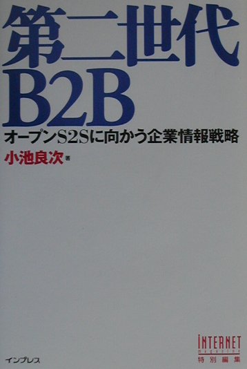 第二世代B2B