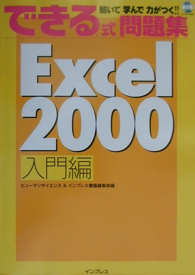 できる式問題集Excel　2000（入門編）