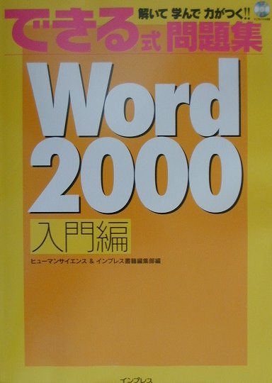 できる式問題集Word　2000（入門編）