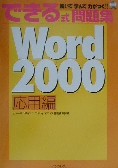 できる式問題集Word　2000（応用編）