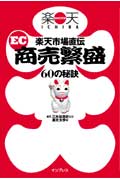 楽天市場直伝EC商売繁盛60の秘訣