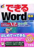 できるWord　2002　Office　XP版（基本編）